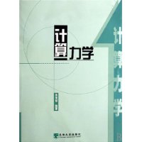 計算力學相關書籍