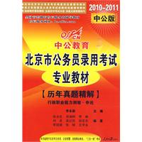 北京市公務員錄用考試專業教材歷年真題精解—行政職業能力測驗·申論