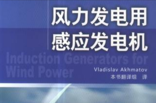 風力發電用感應發電機