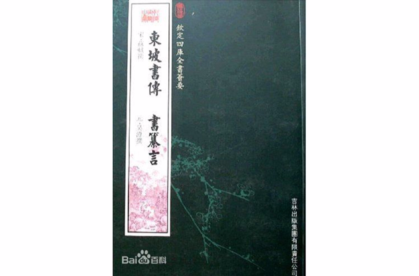 東坡書傳·書纂言