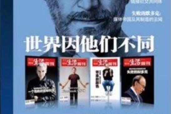 三聯生活周刊：世界因他們不同