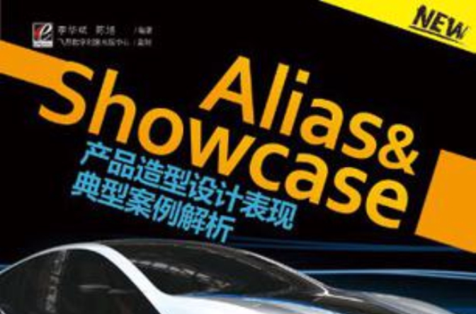 Alias&Showcase產品造型設計表現典型案例解析