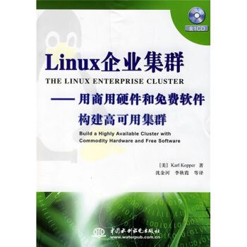 Linux企業集群——用商用硬體和免費軟體構建高可用集群