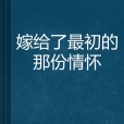 嫁給了最初的那份情懷