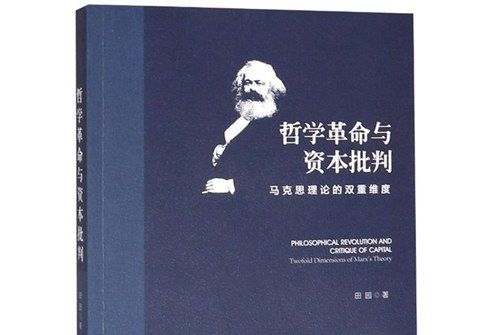 哲學革命與資本批判：馬克思理論的雙重維度