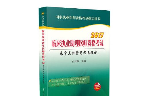 2017臨床執業助理醫師資格考試采分點必背與考點提示