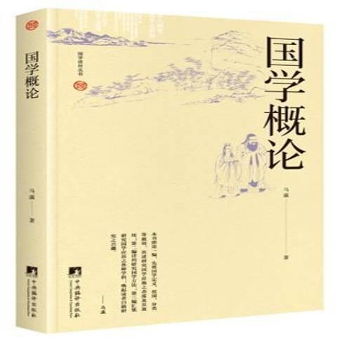 國學概論(2017年中央編譯出版社出版的圖書)