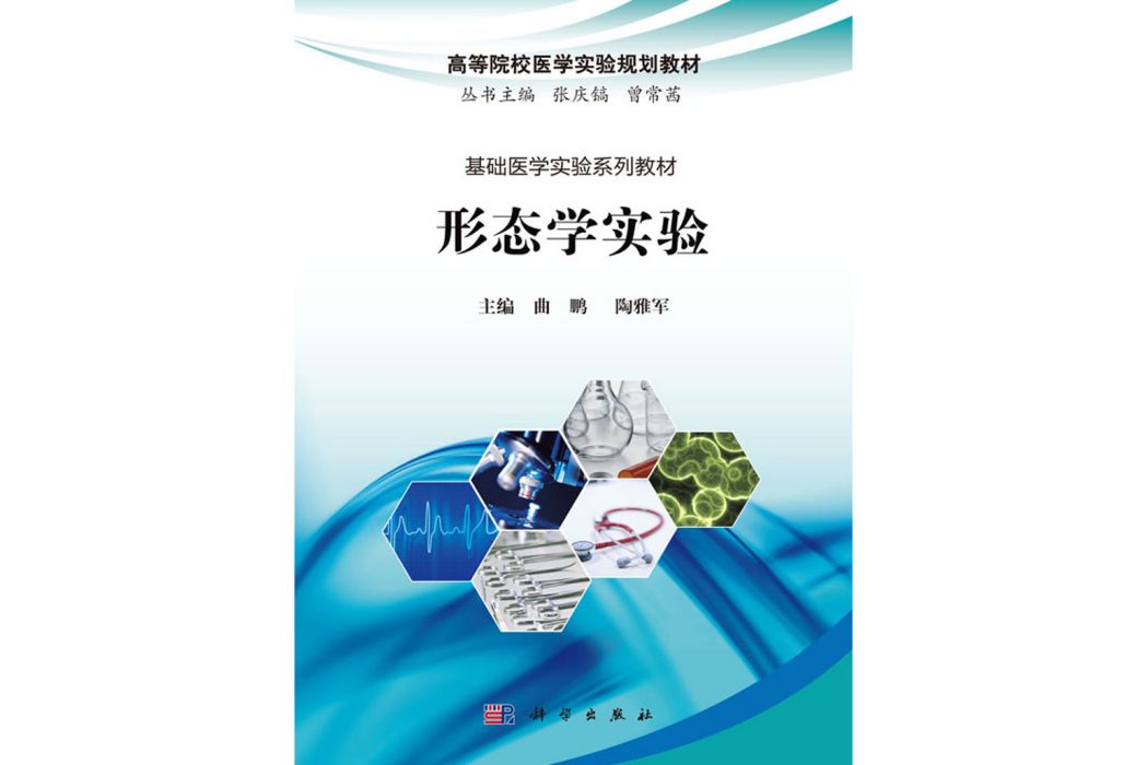 形態學實驗(2019年科學出版社出版的圖書)