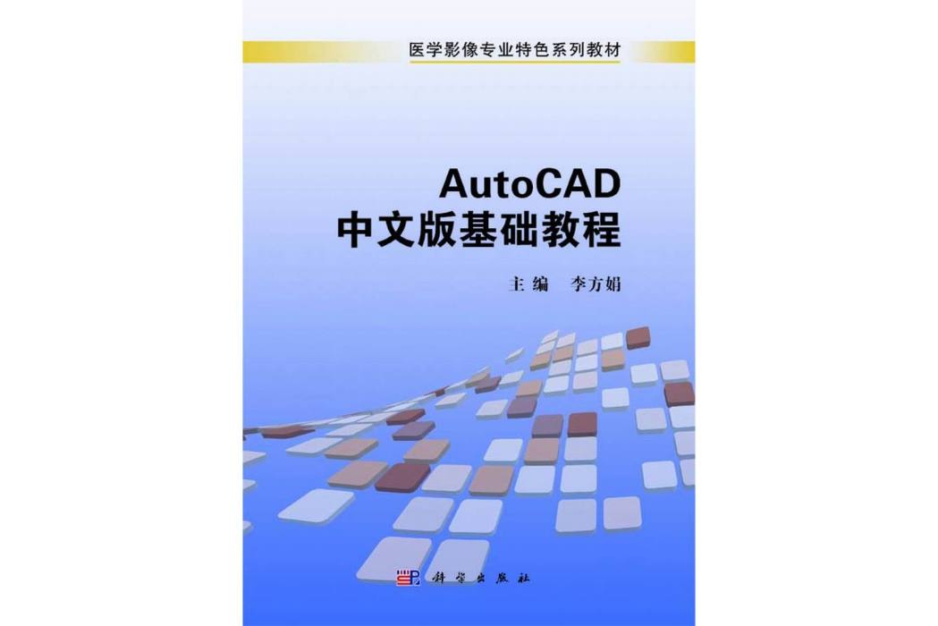 AutoCAD中文版基礎教程(2014年科學出版社出版的圖書)