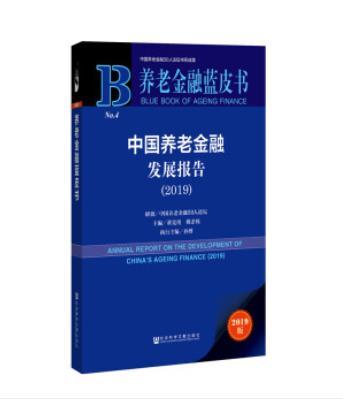 養老金融藍皮書：中國養老金融發展報告(2019)