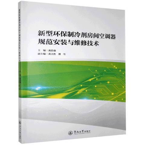 新型環保製冷劑房間空調器規範安裝與維修技術