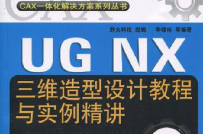 UG NX三維造型設計教程與實例精講