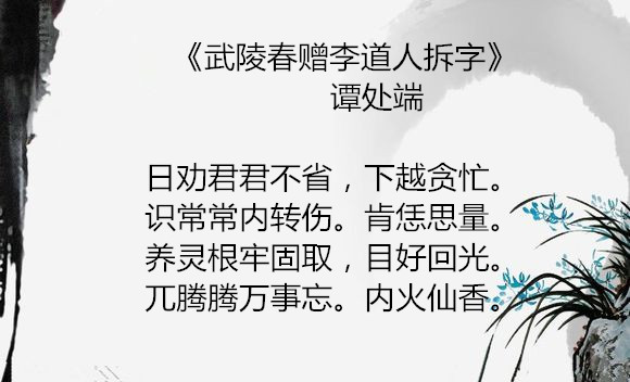 武陵春贈李道人拆字