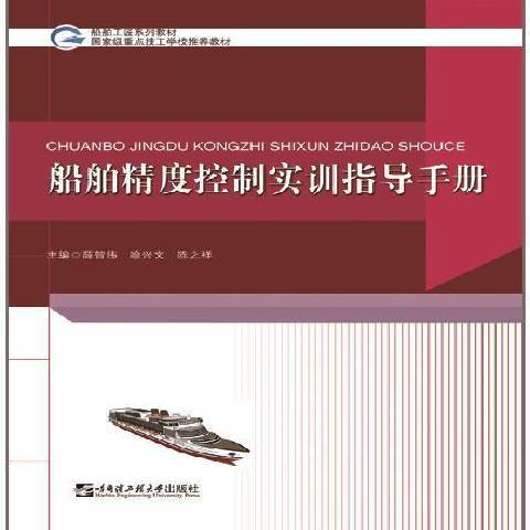 船舶精度控制實訓指導手冊