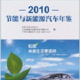 2010節能與新能源汽車年鑑