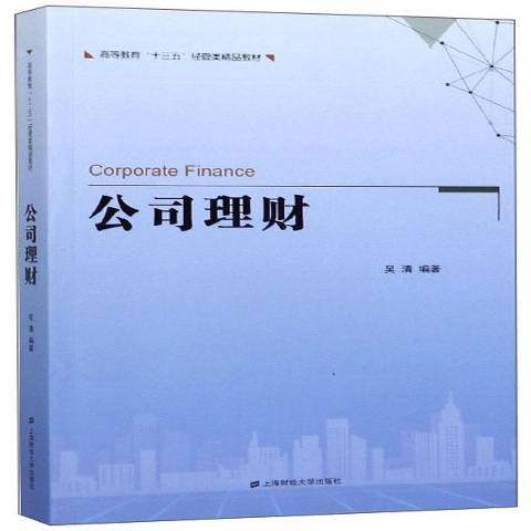 公司理財(2020年上海財經大學出版社出版的圖書)