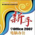 新手學Office2007電腦辦公