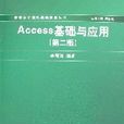 Access基礎與套用（第二版）