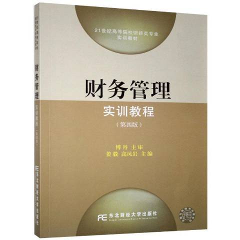 財務管理實訓教程(2020年東北財經大學出版社出版的圖書)