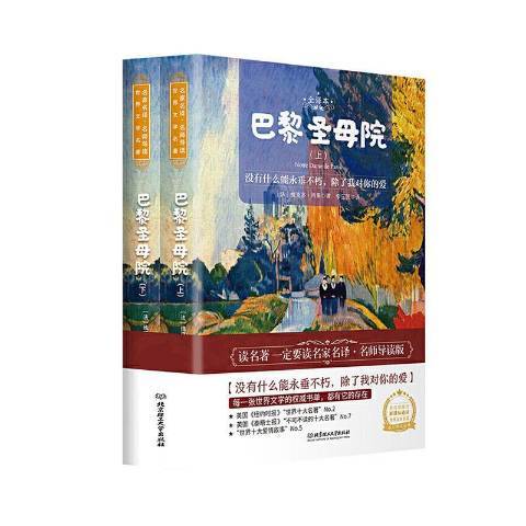 巴黎聖母院(2020年北京理工大學出版社出版的圖書)