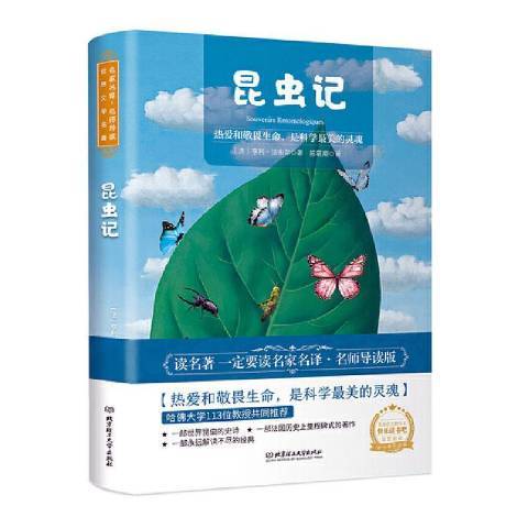 昆蟲記(2020年北京理工大學出版社出版的圖書)