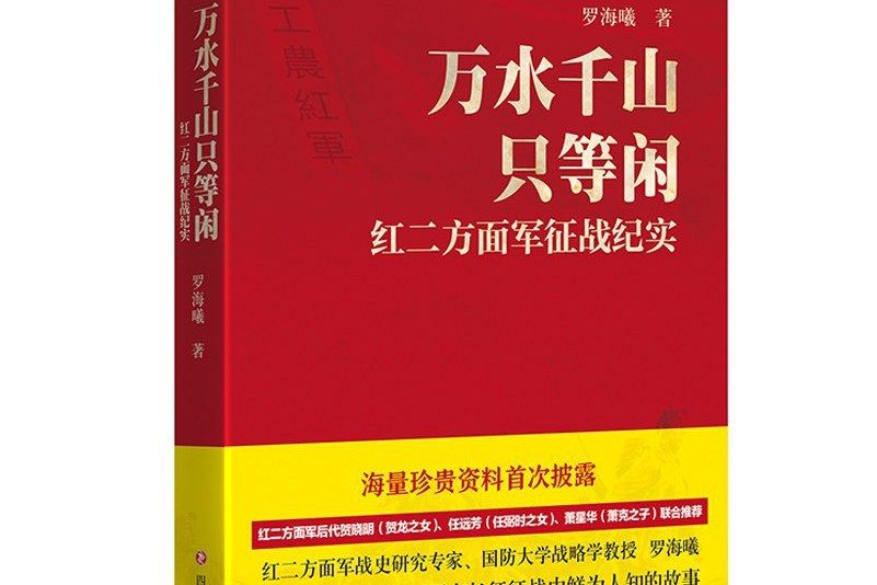 萬水千山只等閒：紅二方面軍征戰紀實(2016年四川文藝出版社出版的圖書)