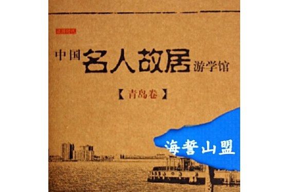 中國名人故居遊學館：海誓山盟·青島卷