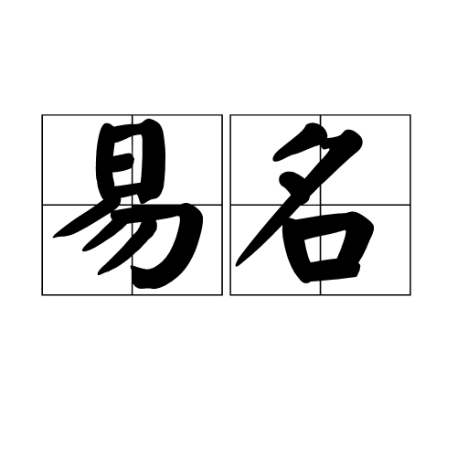 易名(詞語)