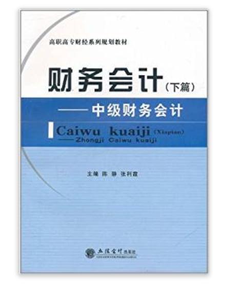 財務會計：中級財務會計