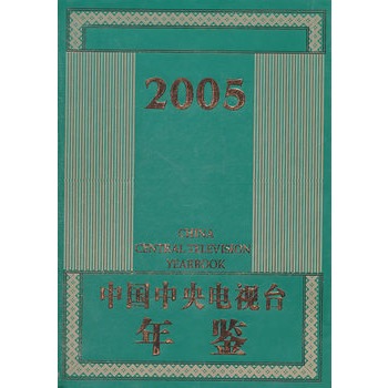 中國中央電視台年鑑2005