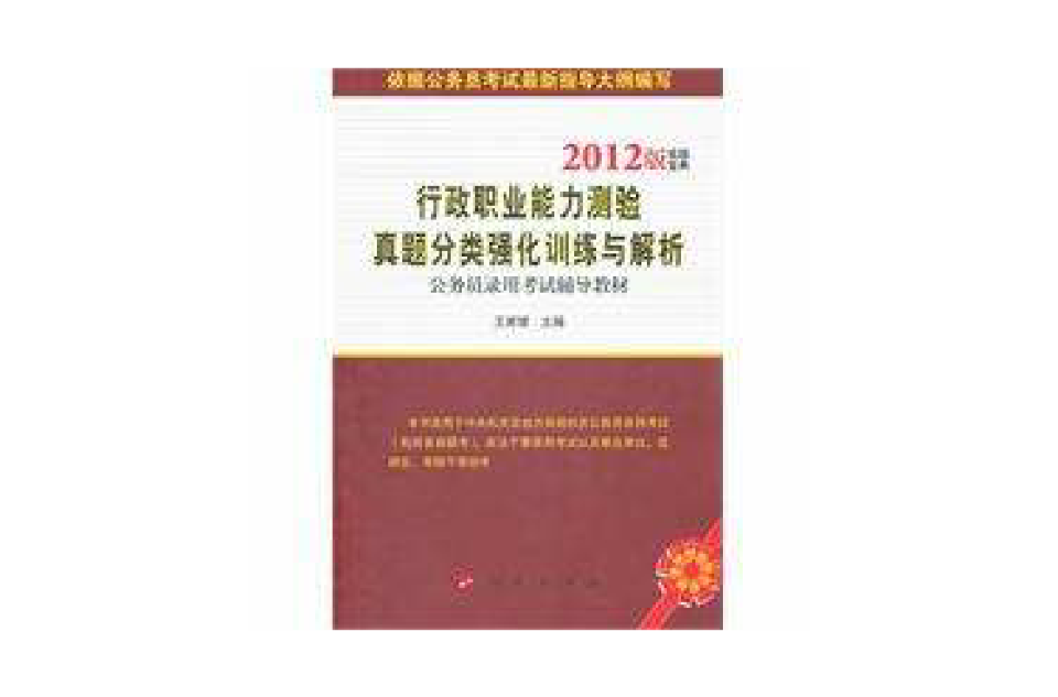 行政職業能力測驗真題分類強化訓練與解析