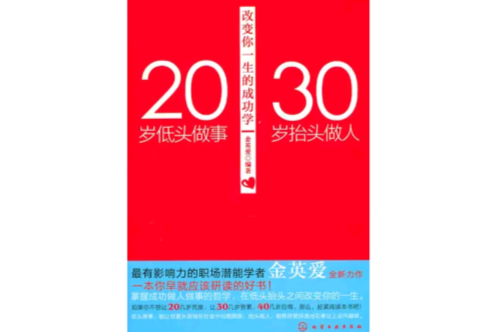 20歲低頭做事，30歲抬頭做人：改變你一生的成功學