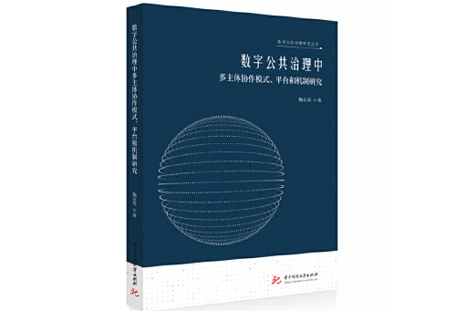 數字公共治理中多主體協作模式、平台和機制研究
