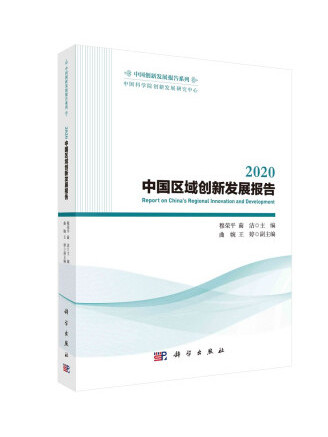 2020中國區域創新發展報告