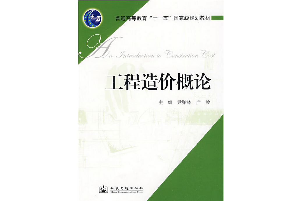 工程造價概論(2009年人民交通出版社出版的圖書)