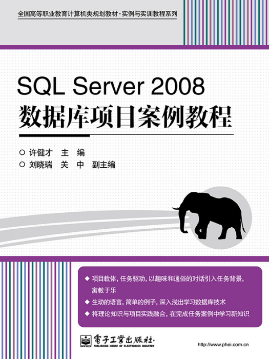 SQLServer2008資料庫項目案例教程