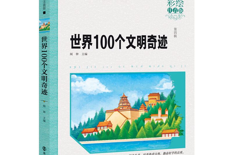 世界100個文明奇蹟