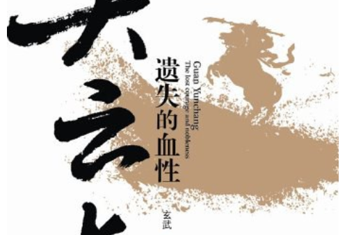 關雲長(2011年廣西師範大學出版社出版的圖書)