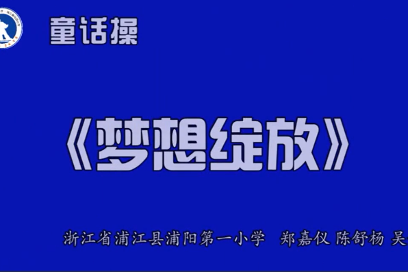 童話操《夢想綻放》