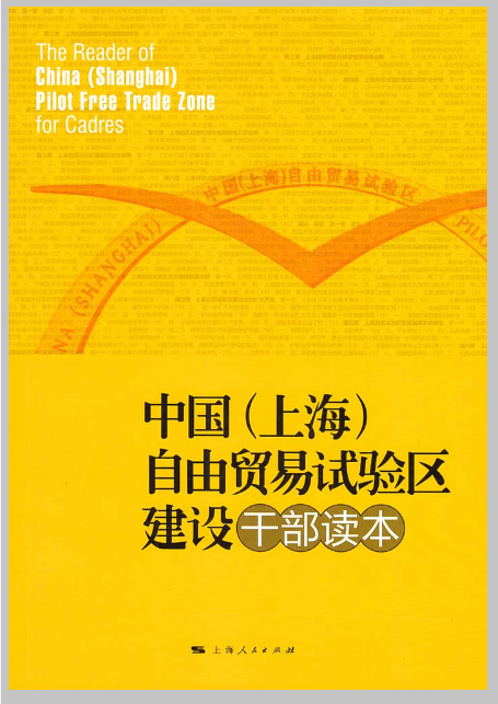 中國（上海）自由貿易試驗區建設幹部讀本