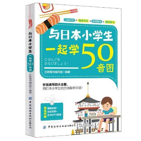 與日本小學生一起學50音圖