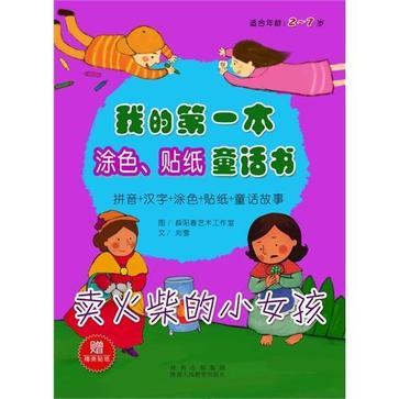 賣火柴的小女孩-我的第一本塗色·貼紙童話書