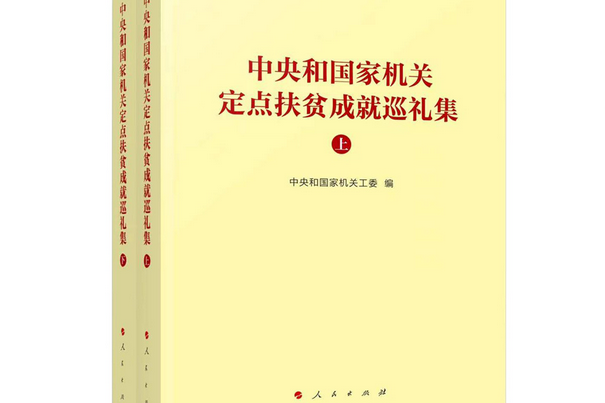 中央和國家機關定點扶貧成就巡禮集（上、下）