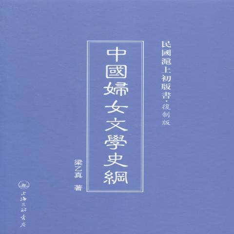 中國婦女文學史綱(2014年上海三聯書店出版的圖書)