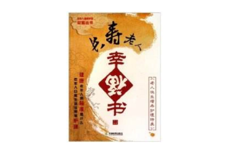 長壽老人幸福書