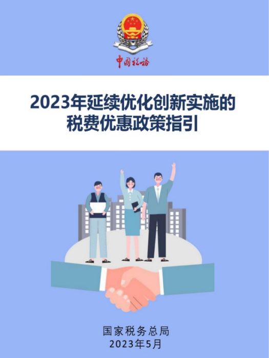 2023年延續最佳化創新實施的稅費優惠政策指引