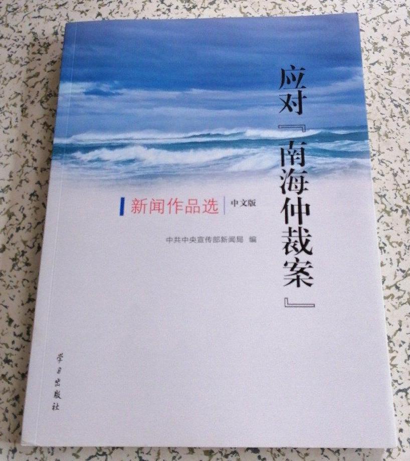 應對“南海仲裁案”新聞作品選（外文版）