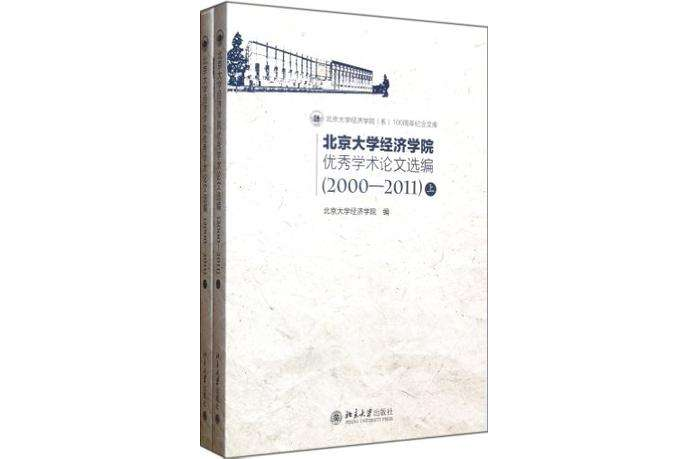 2000-2011-北京大學經濟學院優秀學術論文選編-上·下冊