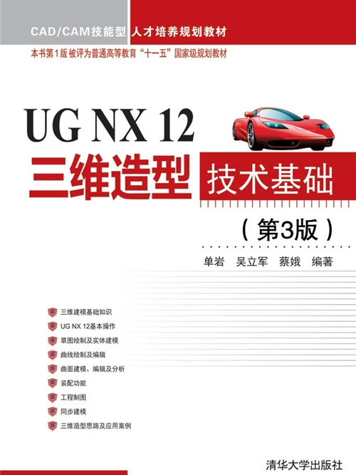 UG NX 12三維造型技術基礎（第3版）