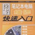 圖解筆記本電腦維修快速入門(書籍)